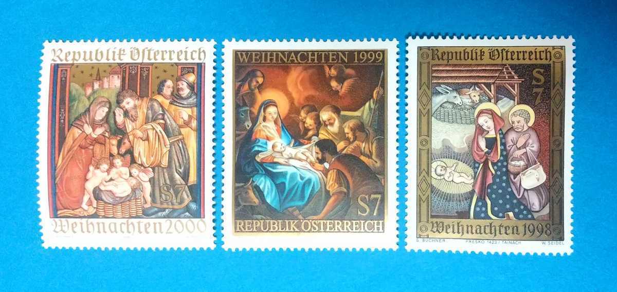 W■S 世界の切手 ＜オーストリア＞【クリスマス記念切手３種類】1998年・1999年・2000年 イエスキリストの誕生 マリア様 外国切手_画像1