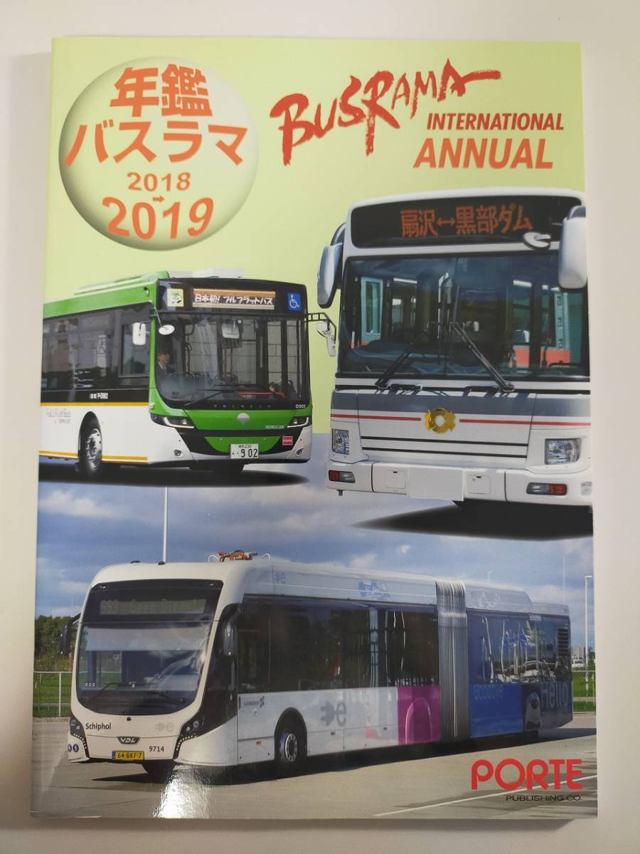 年鑑バスラマ 2018-2019　BUSRAMA ANNUAL ぽると出版　【即決】_画像1