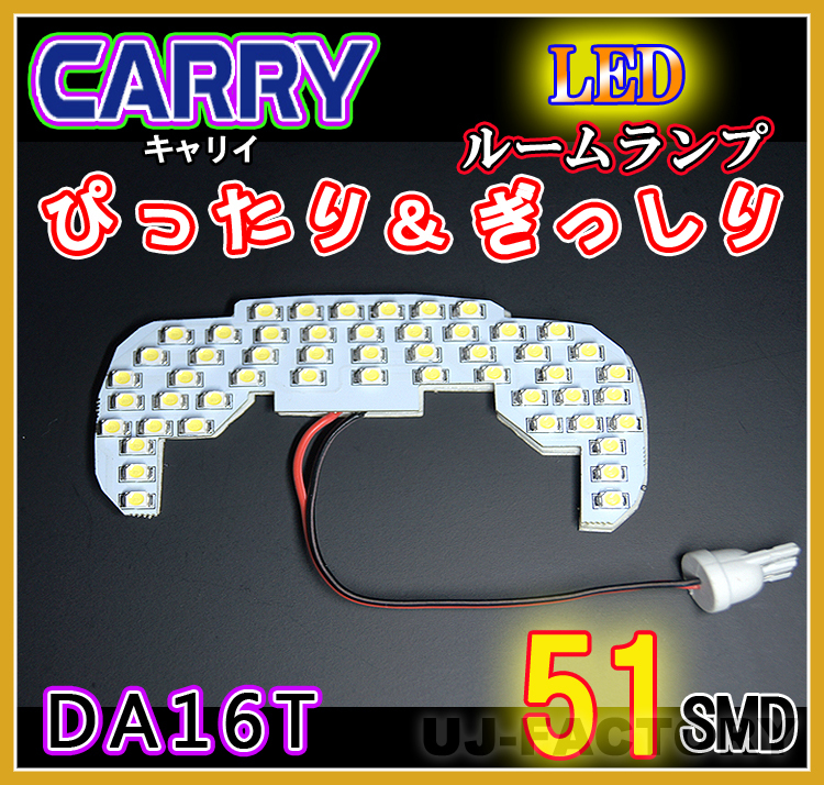 【即納！】★明るさ抜群/SMD51発/LEDルームランプ★SUZUKI キャリー DA16T (H25/8～）_画像1