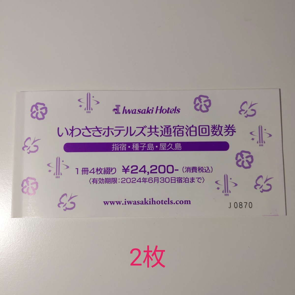 いわさきホテルズ共通宿泊回数券 2枚 鹿児島ホテル 宿泊 有効 いわさきホテルズ共通宿泊回数券 2枚 鹿児島ホテル 宿泊 有効