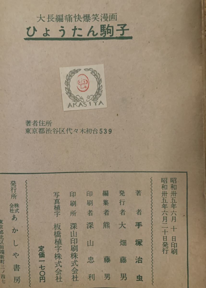 ひようたん駒子 手塚治虫 長編痛快漫画 あかしや書房-