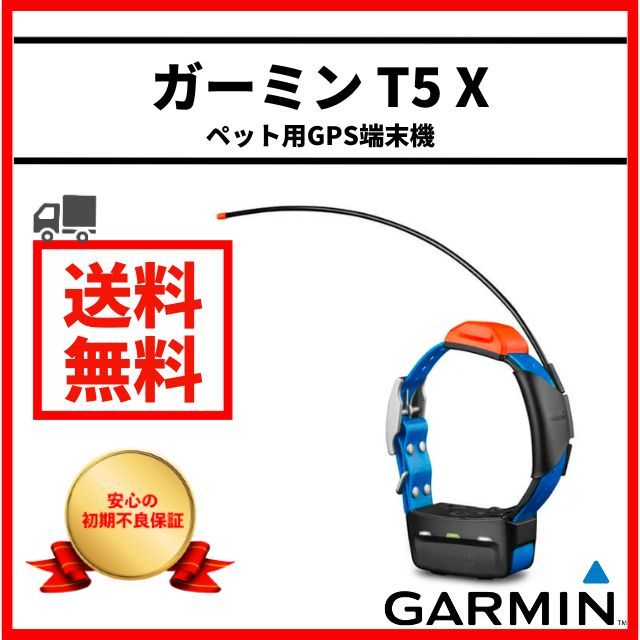 ガーミン GARMIN T5 X 最新モデル ドッグデバイス 犬 追跡装置 犬用 GPS 首輪