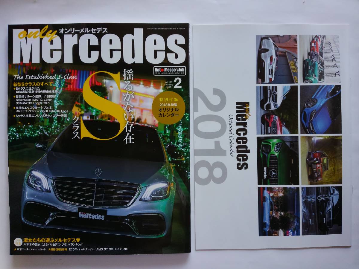 only Mercedes #183 2018年 2月号 オンリーメルセデス ベンツ 付録カレンダー付き Sクラスのすべて W222 Benz AMG 本_画像1