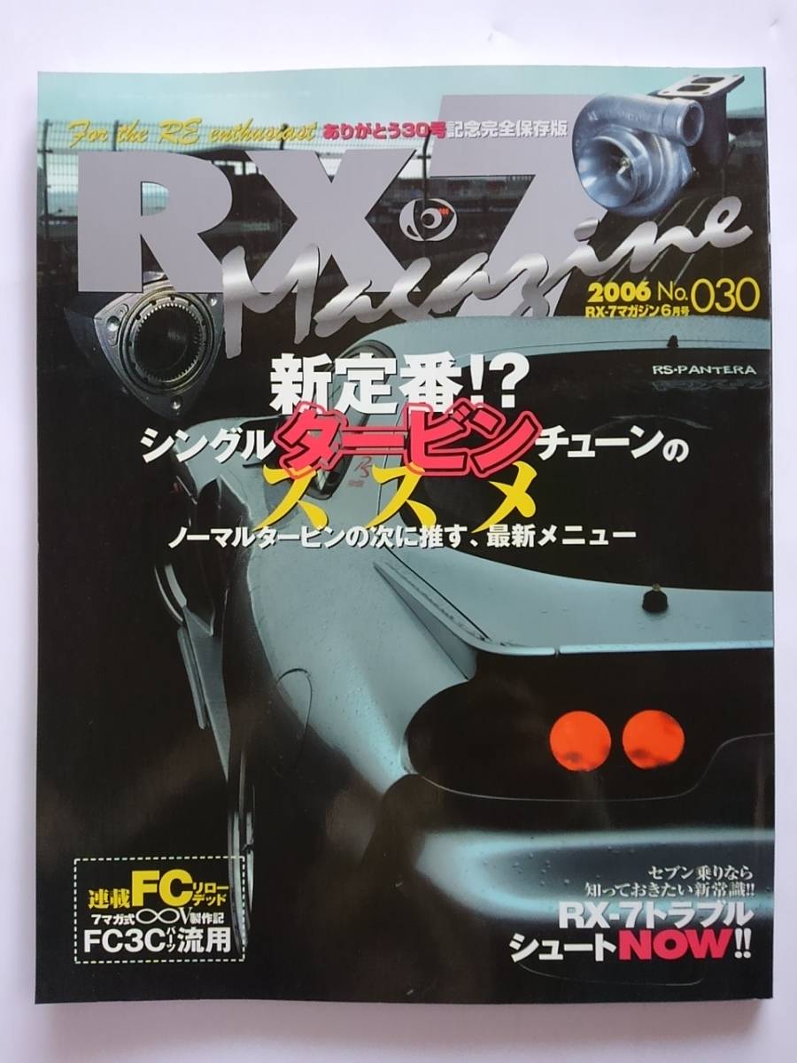 ハイパーレブ MAZDA RX-7 Magazine No.30 2006年 マツダ SA22C FC3S FD3S マガジン 030 トラブル メンテナンス 本_画像1