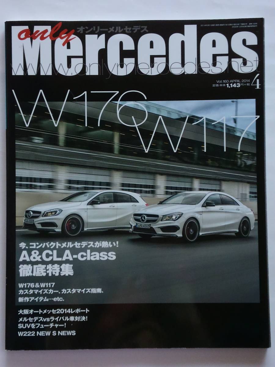 only Mercedes #160 2014年 4月号 オンリーメルセデス ベンツ W176 W117 cla aクラス Benz AMG 本の画像1