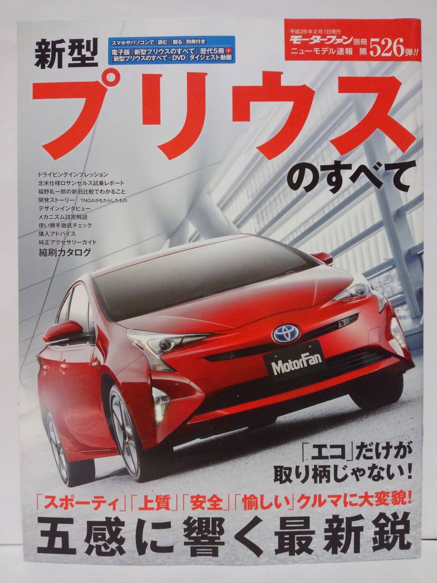 モーターファン別冊 #526 トヨタ 新型 プリウスのすべて TOYOTA PRIUS 縮刷カタログ 50系 本_画像1