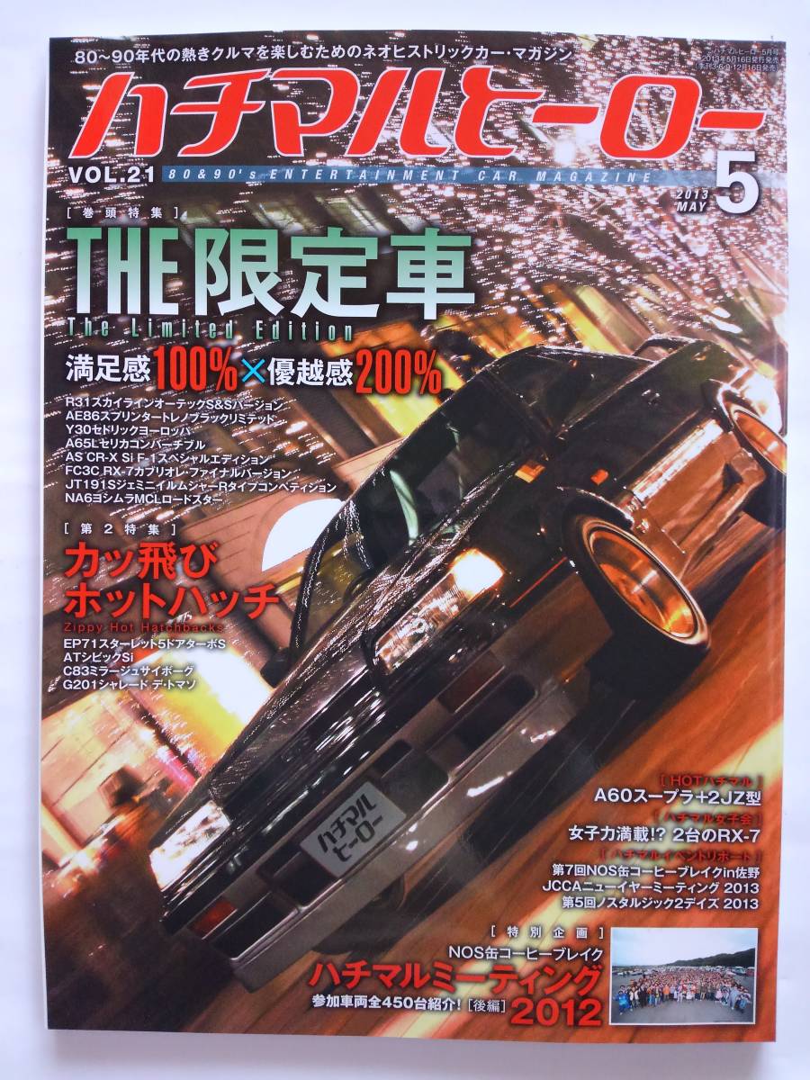 予約販売品】 ハチマルヒーロー vol.21 2013年 5月号 THE 限定車