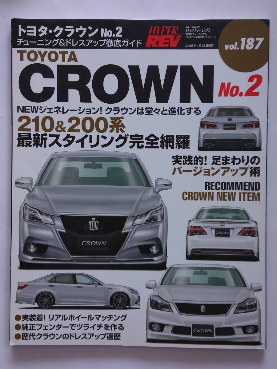 ハイパーレブ vol.187 トヨタ クラウン チューニング&ドレスアップ徹底ガイド TOYOTA CROWN 210系 200系 アスリート grs No.2 本_画像1