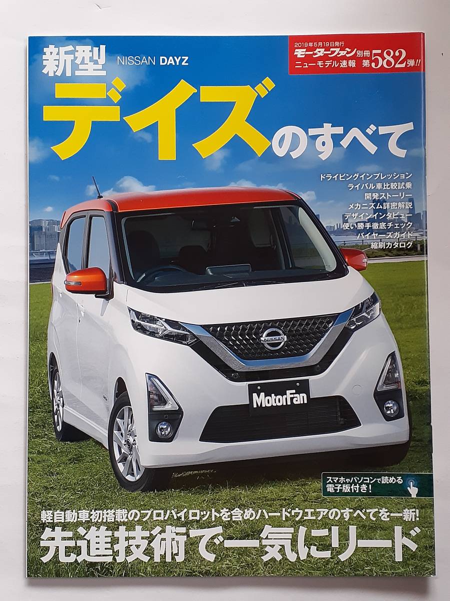 モーターファン別冊 #582 日産 新型 デイズのすべて NISSAN DAYZ 縮刷カタログ 本_画像1