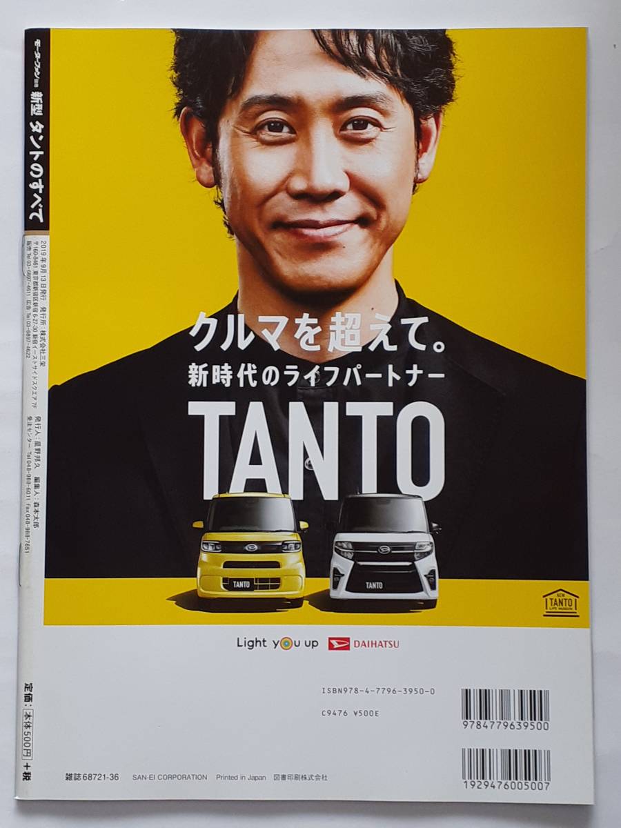 モーターファン別冊 #586 ダイハツ 新型 タントのすべて DAIHATSU TANTO 縮刷カタログ 本_画像2