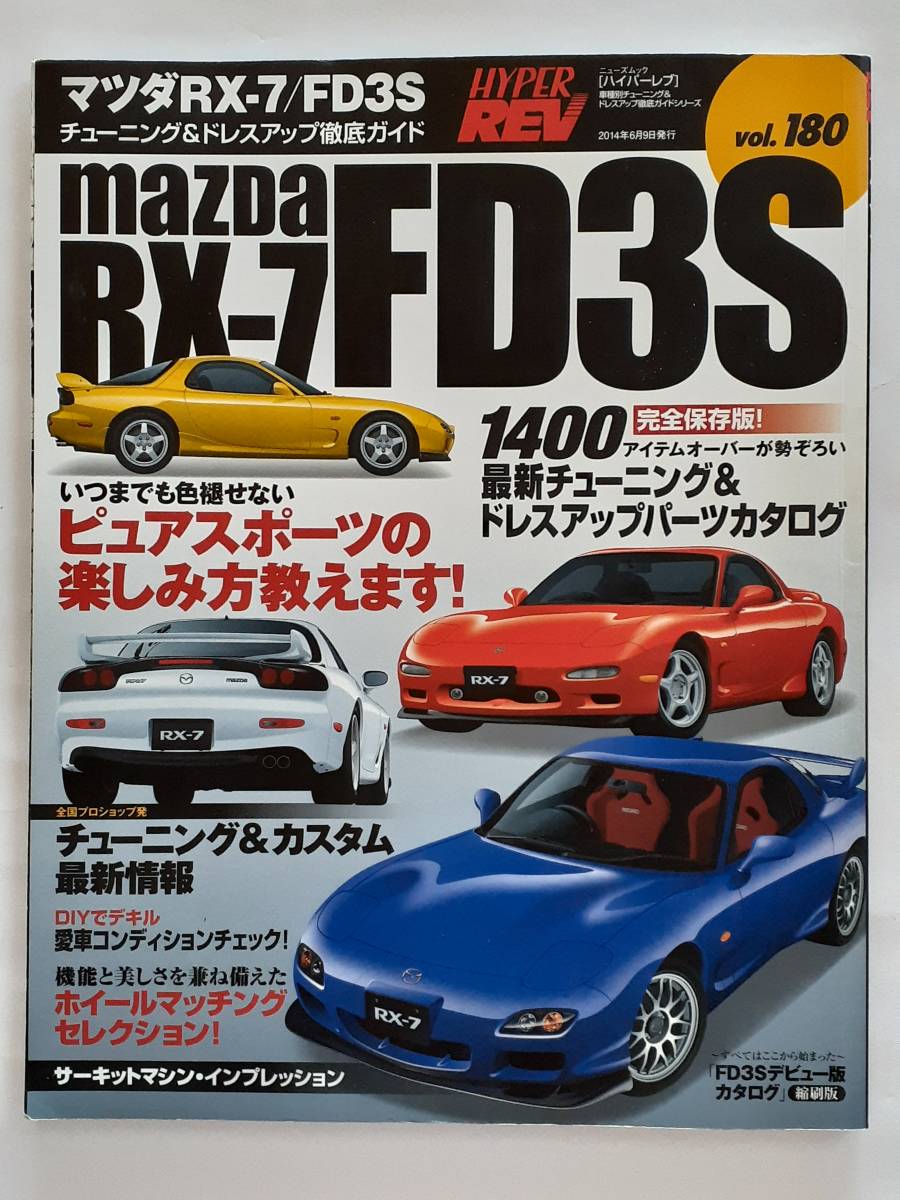 ハイパーレブ vol.180 マツダ RX-7 FD3S チューニング&ドレスアップ徹底ガイド MAZDA カタログ 旧車 本の画像1