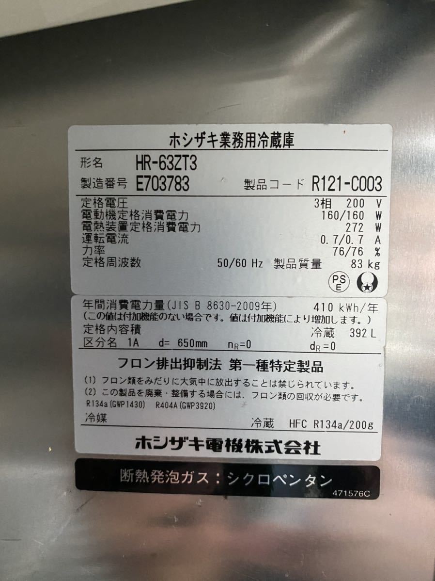 ホシザキ　タテ型　業務用冷蔵庫　2015年　HR-63ZT3 インバーター制御　美品_画像6