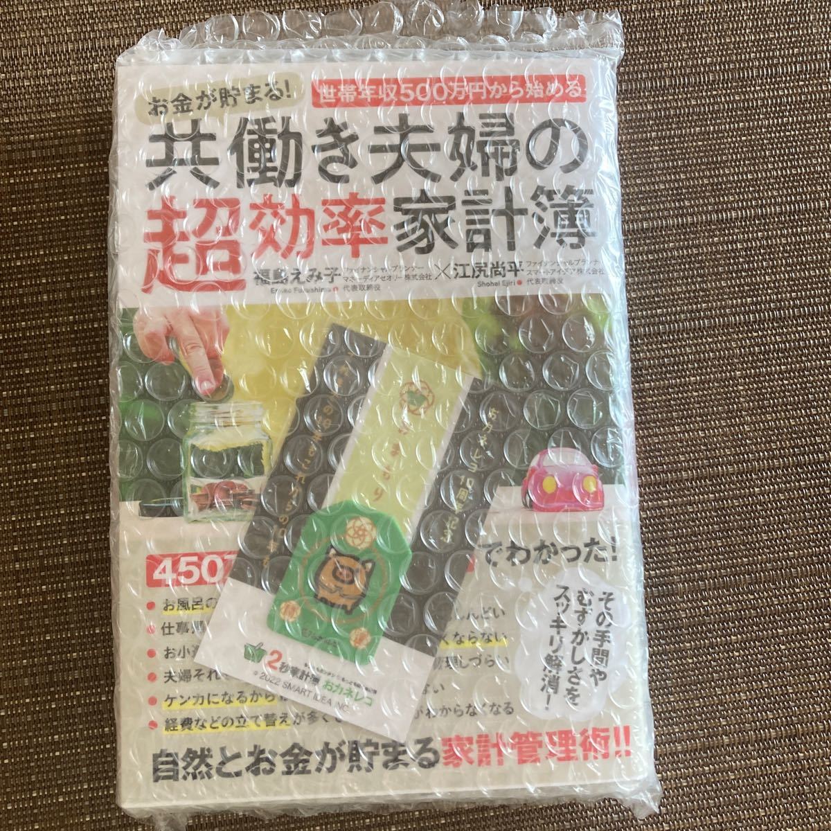 お金が貯まる！世帯年収５００万円から始める共働き夫婦の超効率家計簿 福島えみ子／著　江尻尚平／著　