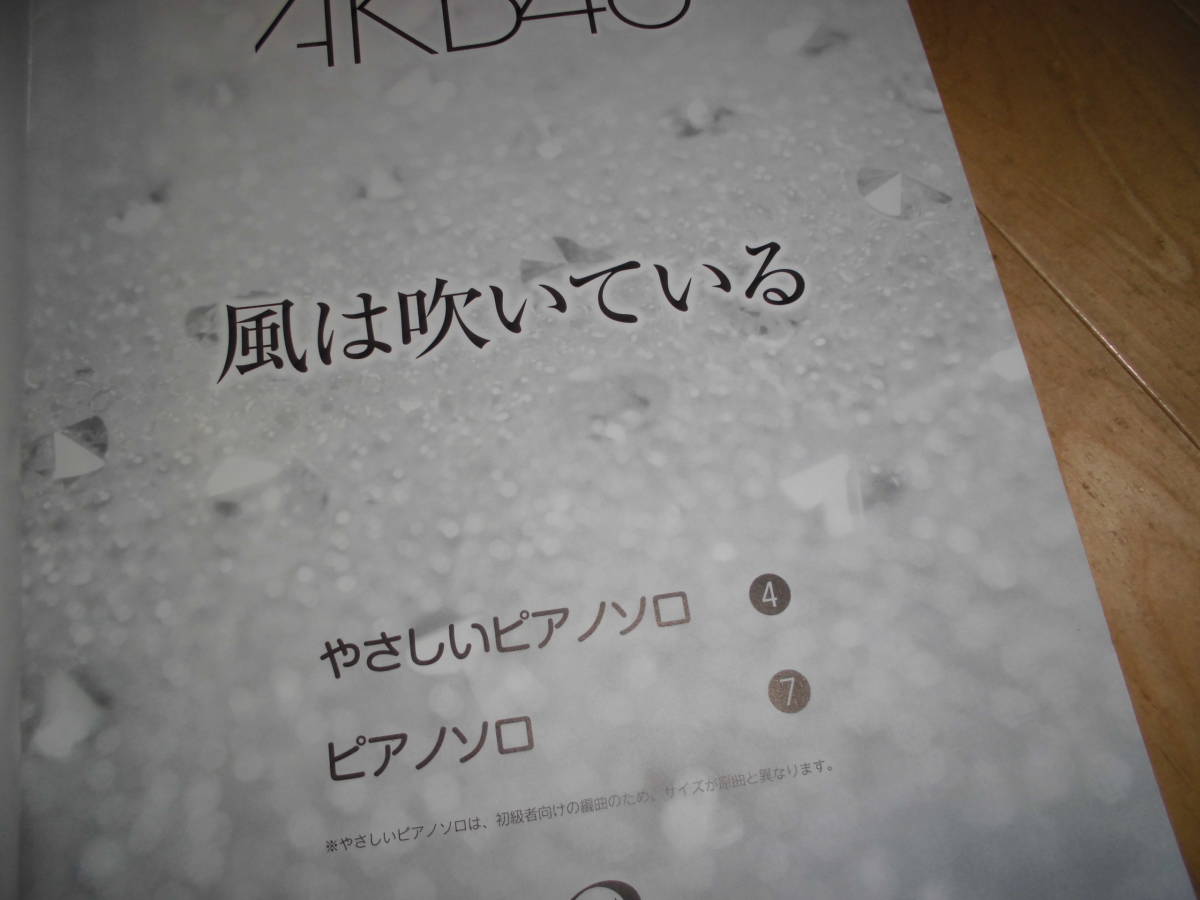 楽譜//ピアノ・ソロ・やさしいピアノソロ//AKB48 風は吹いている//yamaha_画像2