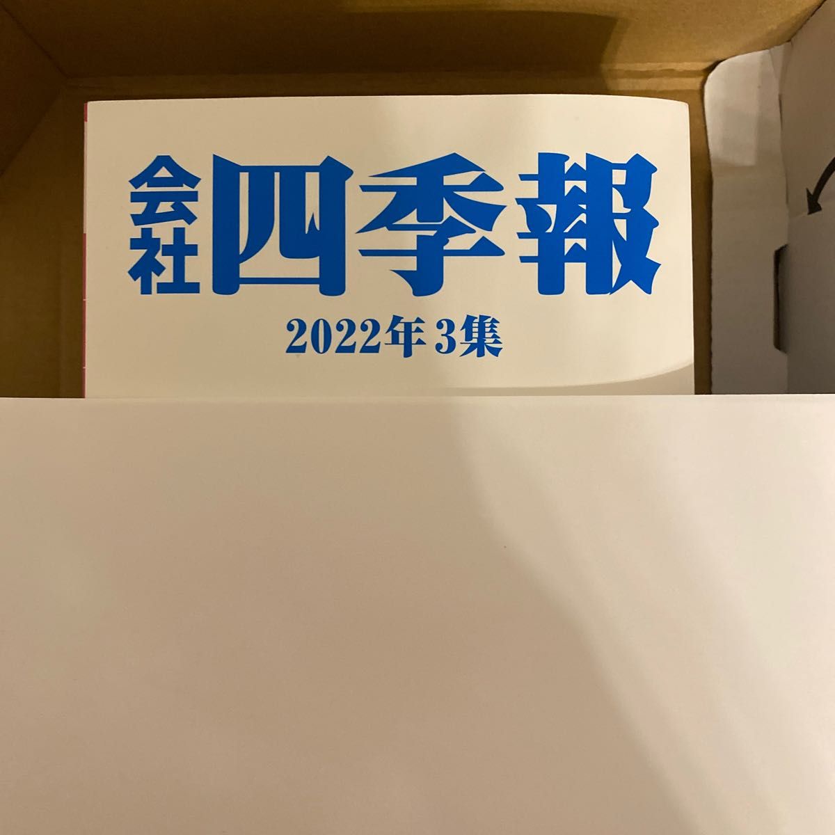 会社四季報　2022年3集　未使用品