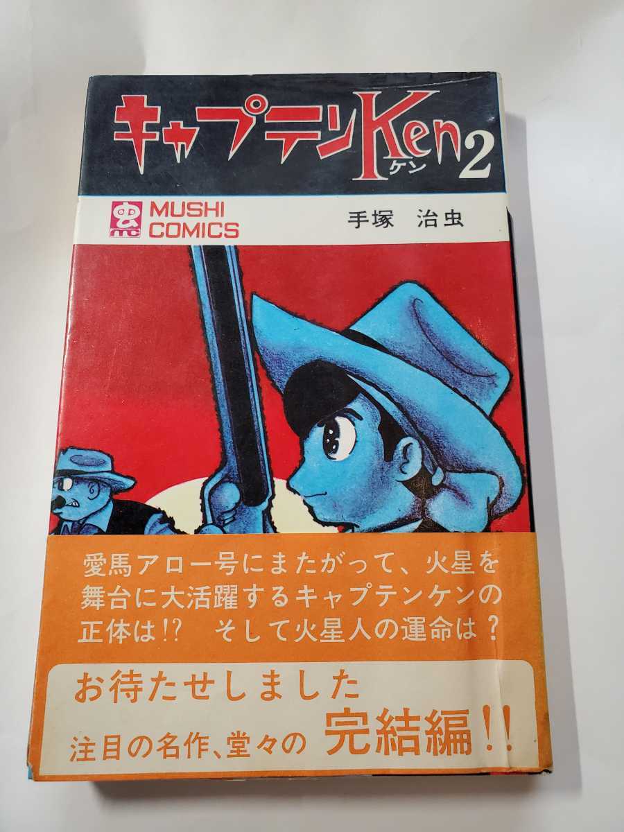 素晴らしい 6725-11 Ｔ ☆初版☆ キャプテンＫｅｎ ２ 帯付き 手塚治虫