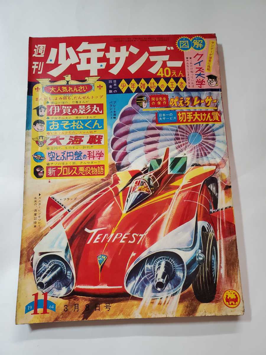 6741-11 T 少年サンデー 1964年 昭和39年 3月8日 11号