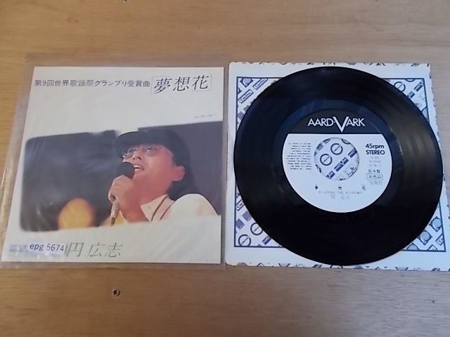 21062806HT】EPレコード/昭和レトロ/昭和歌謡/フォークソング/円広志/夢想花/朝から晩まで /再生未確認/JUNK レトロ レコード 円広志 「夢想花」 SEONA DANCING MORE TO LOSE 国内盤 EP