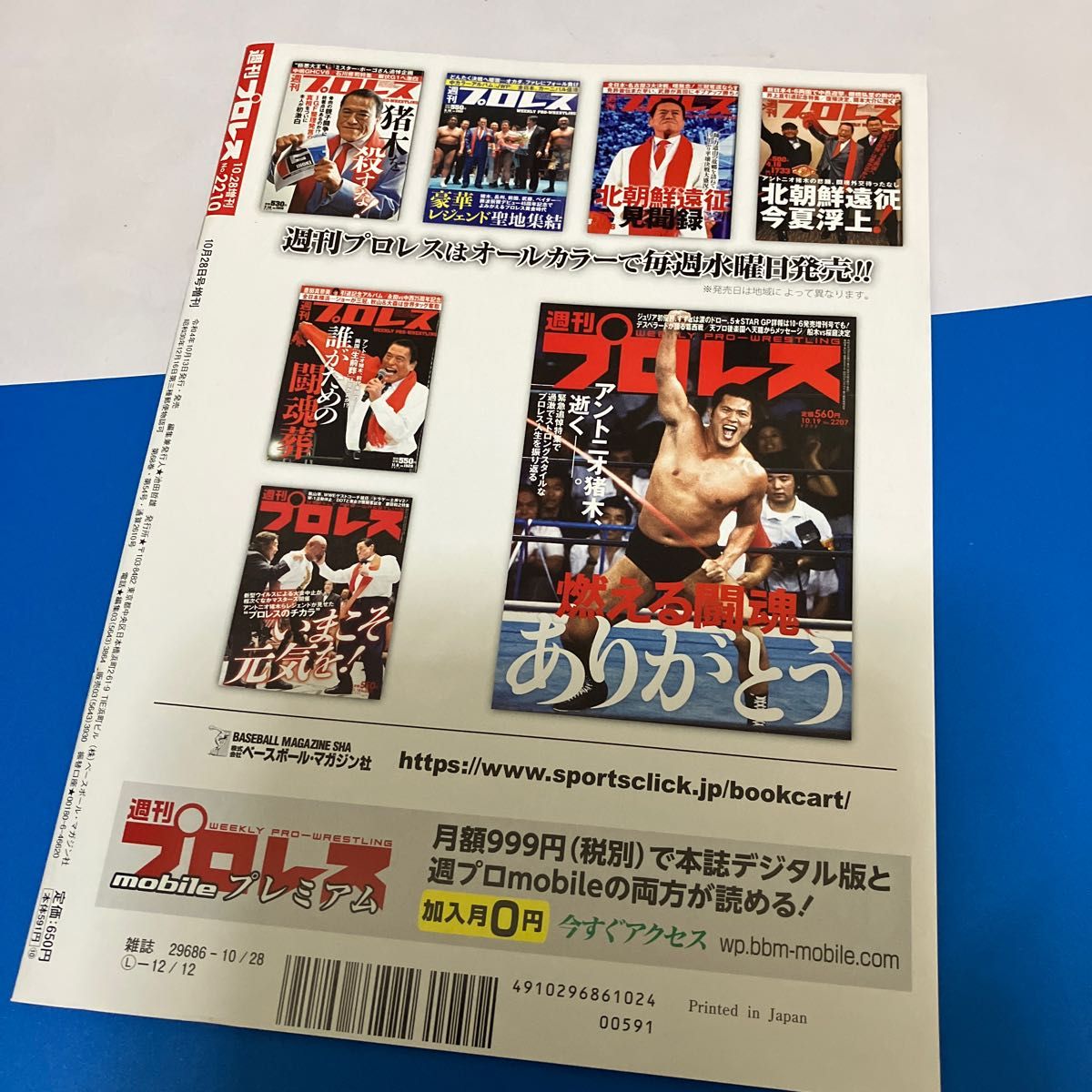 アントニオ猪木 追悼号 （週刊プロレス 2022年10/28号増刊） [雑誌] 「週刊プロレス」 編集部