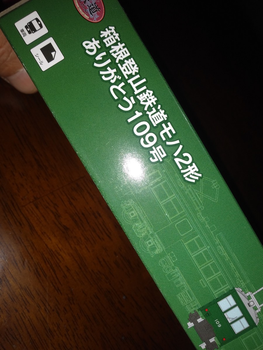 鉄道コレクション◆Nゲージ◆箱根登山鉄道モハ2形◆ありがとう109号◆トミーテック◆未開封新品