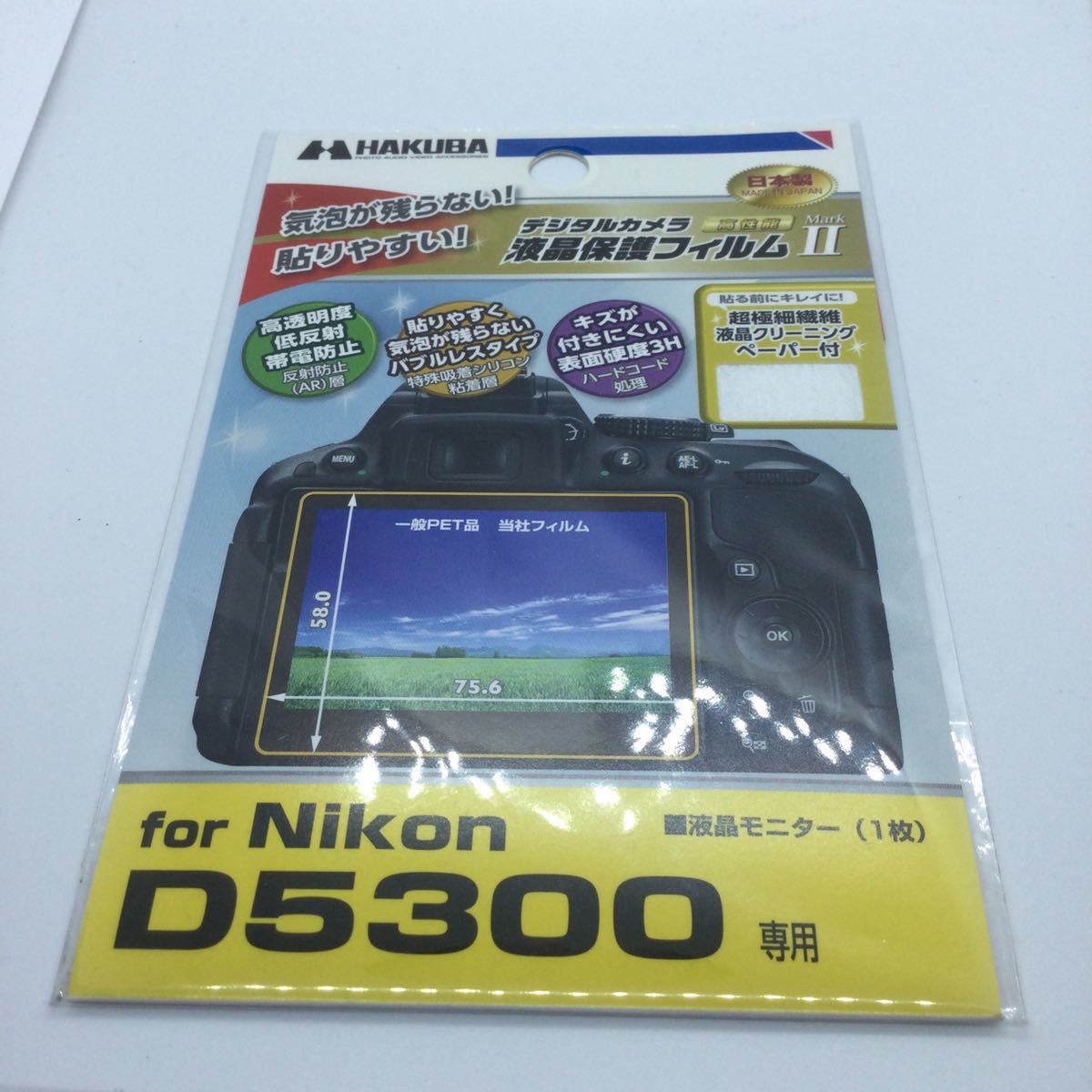 ★新品未使用・送料無料★HAKUBA ハクバ DGF2-ND5300 D5300専用 液晶保護フィルム MarkII Nikon D5300用 気泡レス 低反射 高硬度　2_画像1