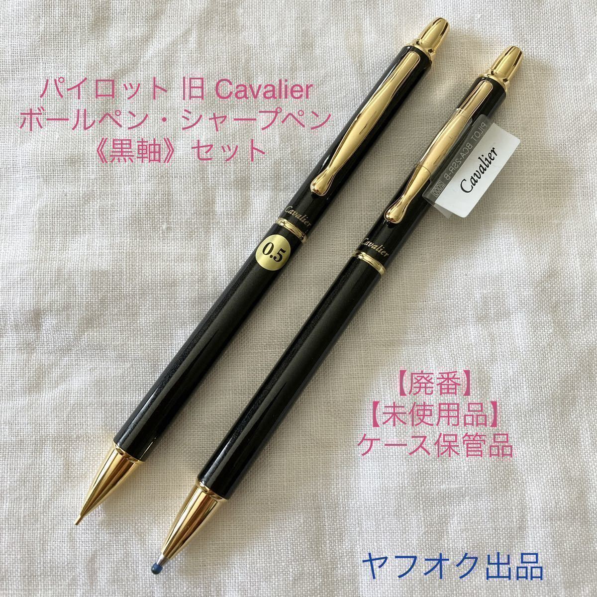 未使用品】【廃番】パイロット カヴァリエ 《黒軸》 ボールペン 未使用品】【廃番】パイロット カヴァリエ 《黒軸》 ボールペン