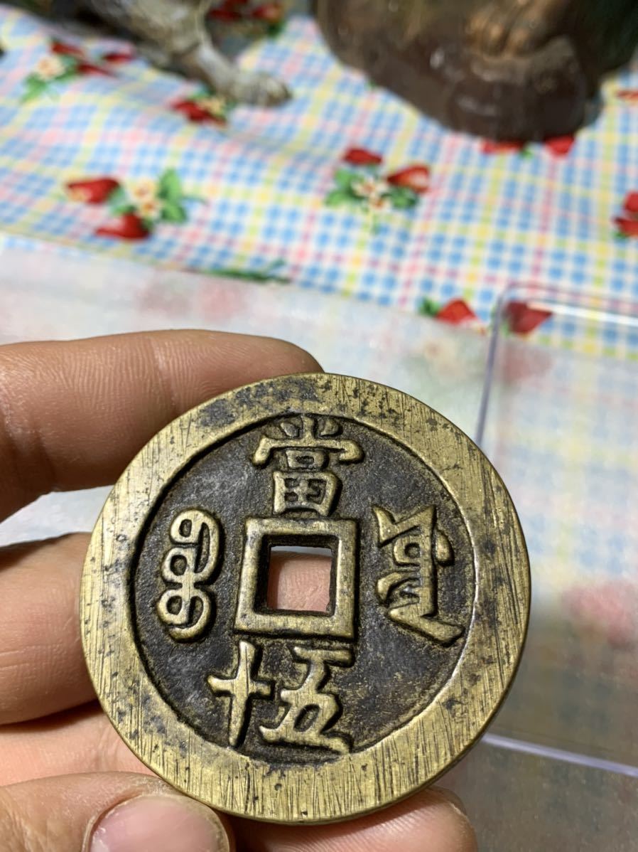A1675 希少!大清咸豊通宝背一十古銭 大型銭 直径37.1mm重さ16.4g