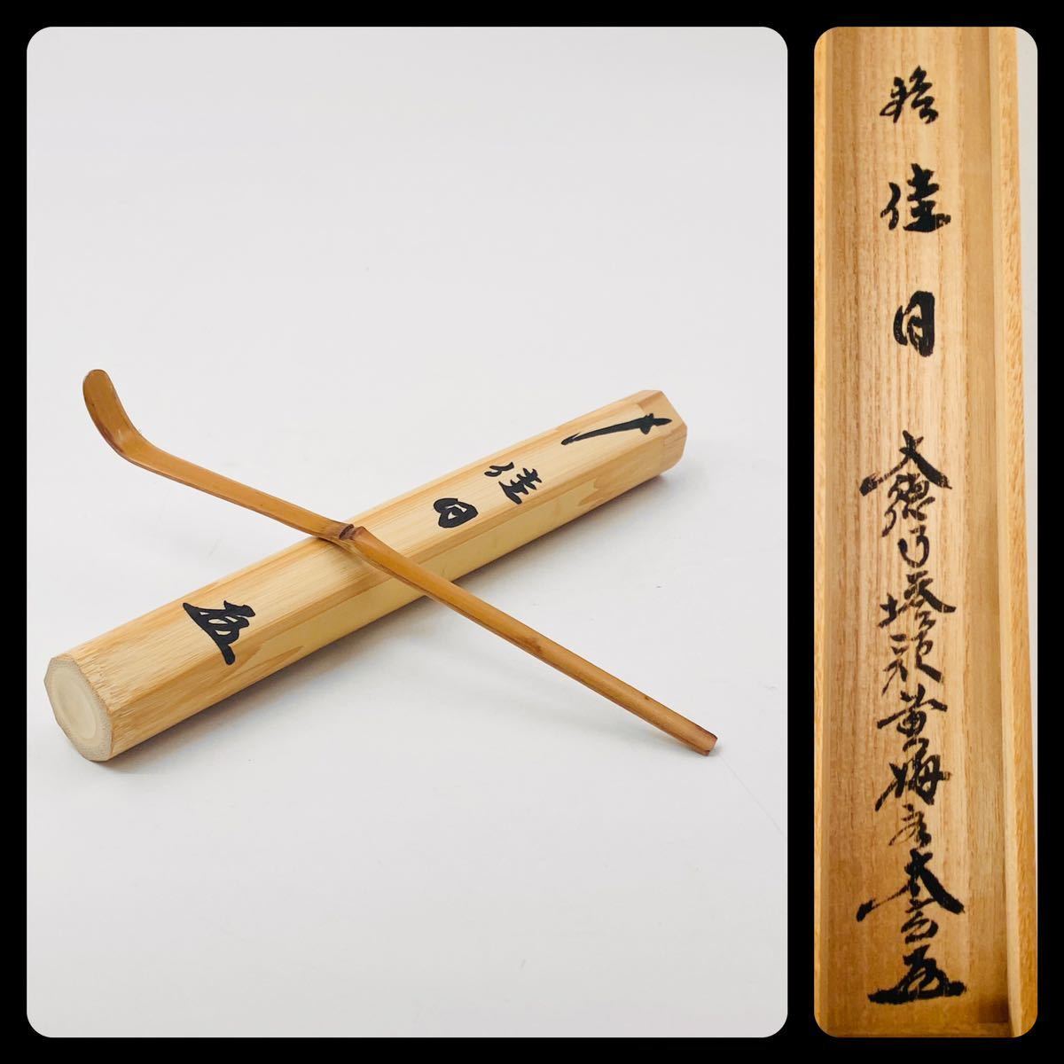 桐箱入り茶杓 宗玄 - andmimarlik.com.tr