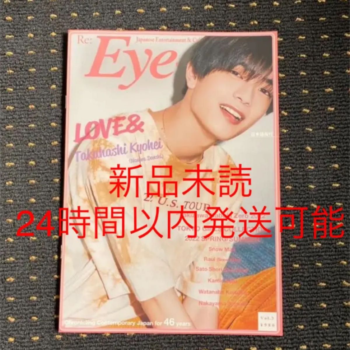 【新品未読】なにわ男子　高橋恭平くん表紙雑誌あいあいプラス　Eye-Ai +vol.3令和4年6月17日発行