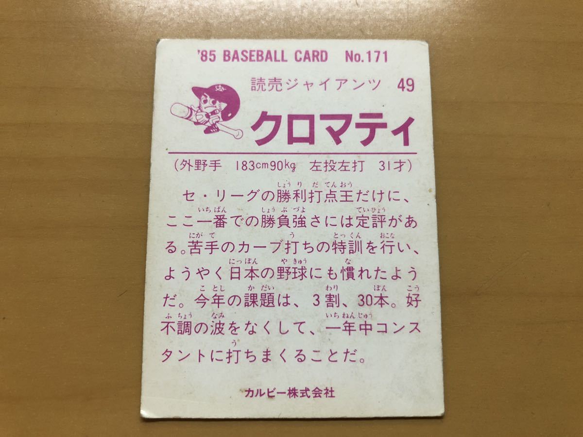 ヤフオク! - カルビープロ野球カード 1985年 クロマティ(巨人...
