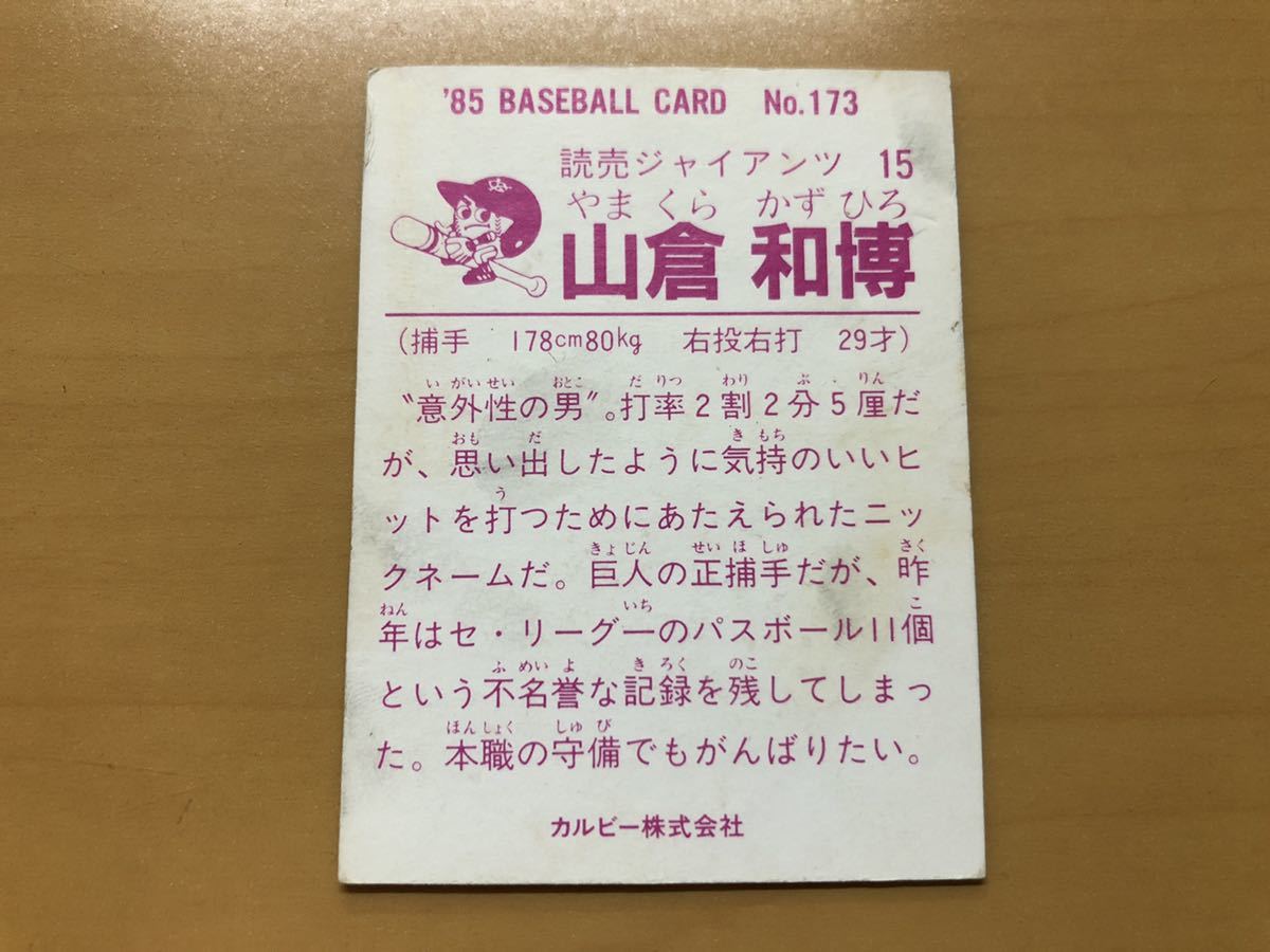 カルビープロ野球カード 1985年 山倉和博(巨人) No.173_画像2