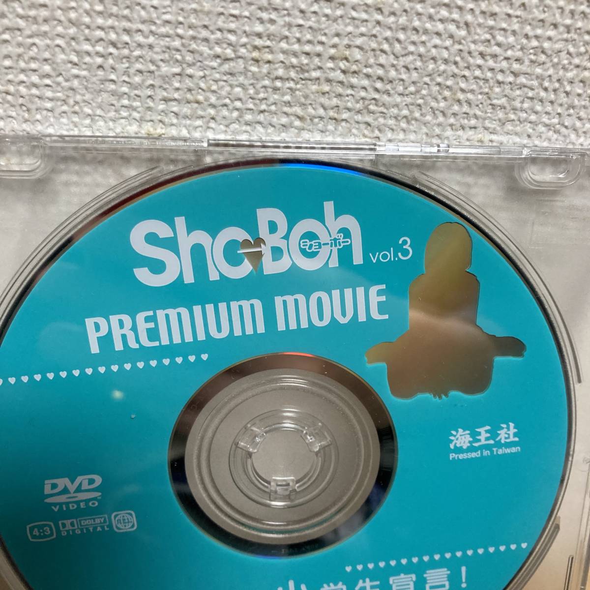 Sho-boh vol.3（雑誌付録DVDのみ・） ショーボー chu-boh 美咲あい 愛永 葉月あい 石川楓子 ジュニアアイドル