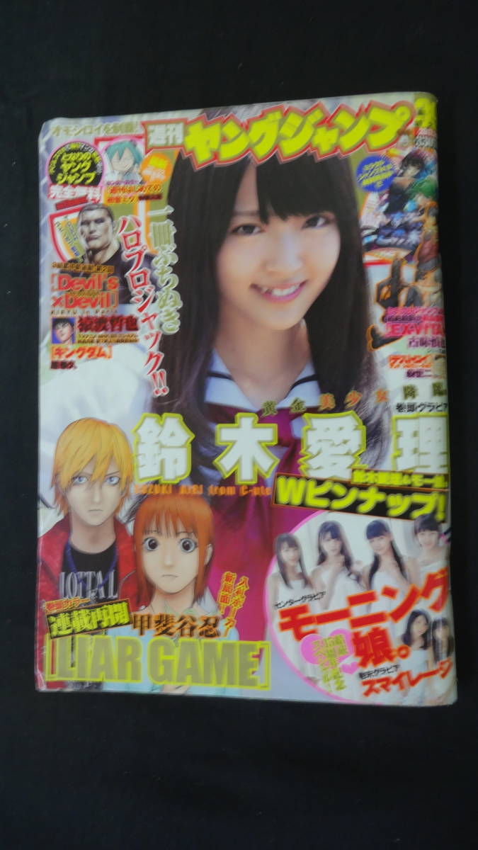 週刊ヤングジャンプ 2012年9月6日号 no.39 鈴木愛理 モーニング娘。 スマイレージ MS221101-004_画像1