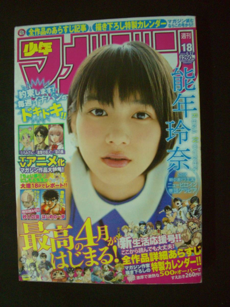 週刊少年マガジン 2013年4月17日号 no.18 能年玲奈 玉城ティナ 森川ジョージ 真島ヒロ ノ村優介 にしもとひでお 鈴木央 MS221118-013の画像1