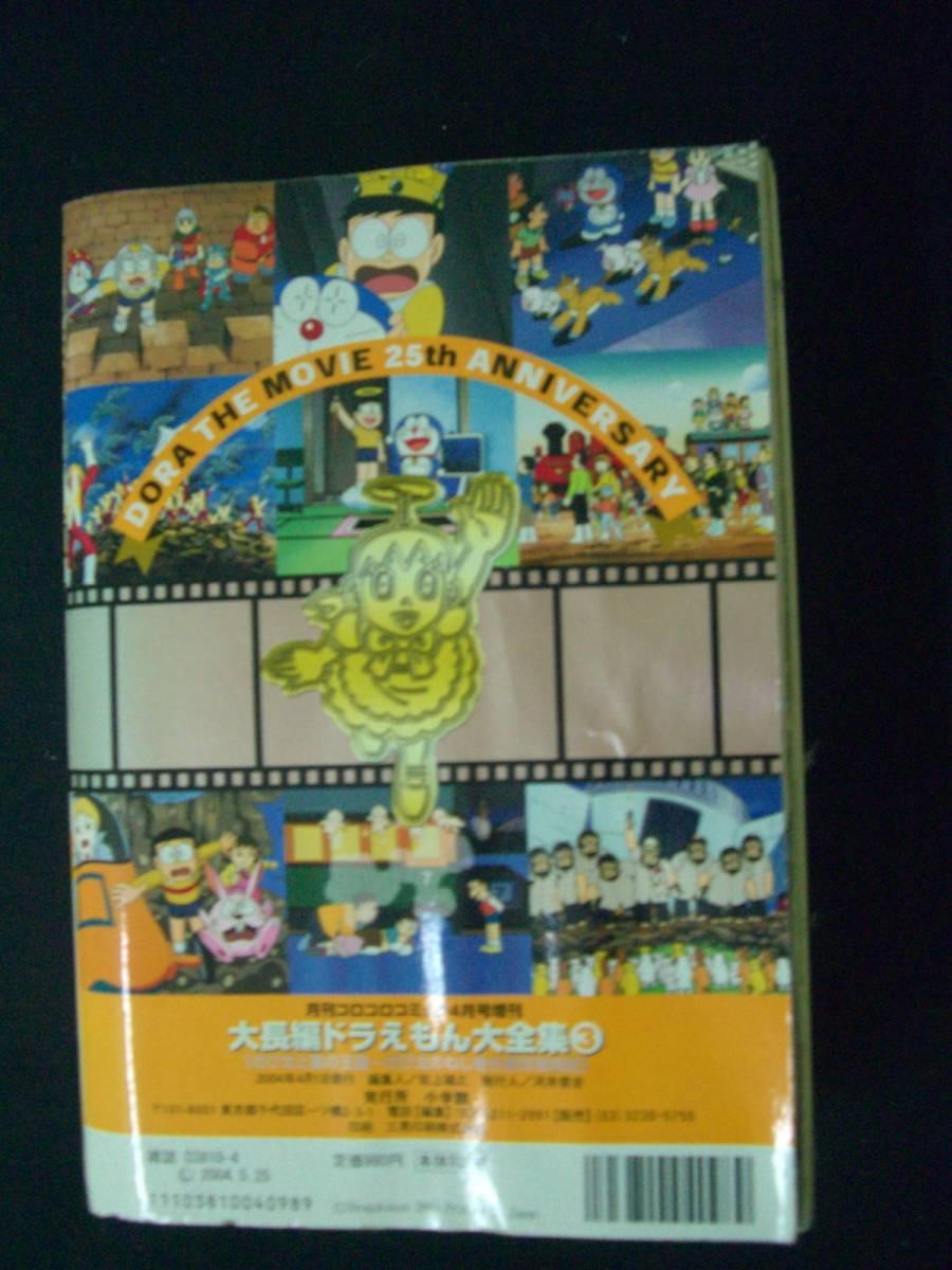 大長編ドラえもん大全集③ 2004年4月1日号 藤子・F・不二雄 月刊コロコロコミック増刊 小学館 MS221118-024_画像2