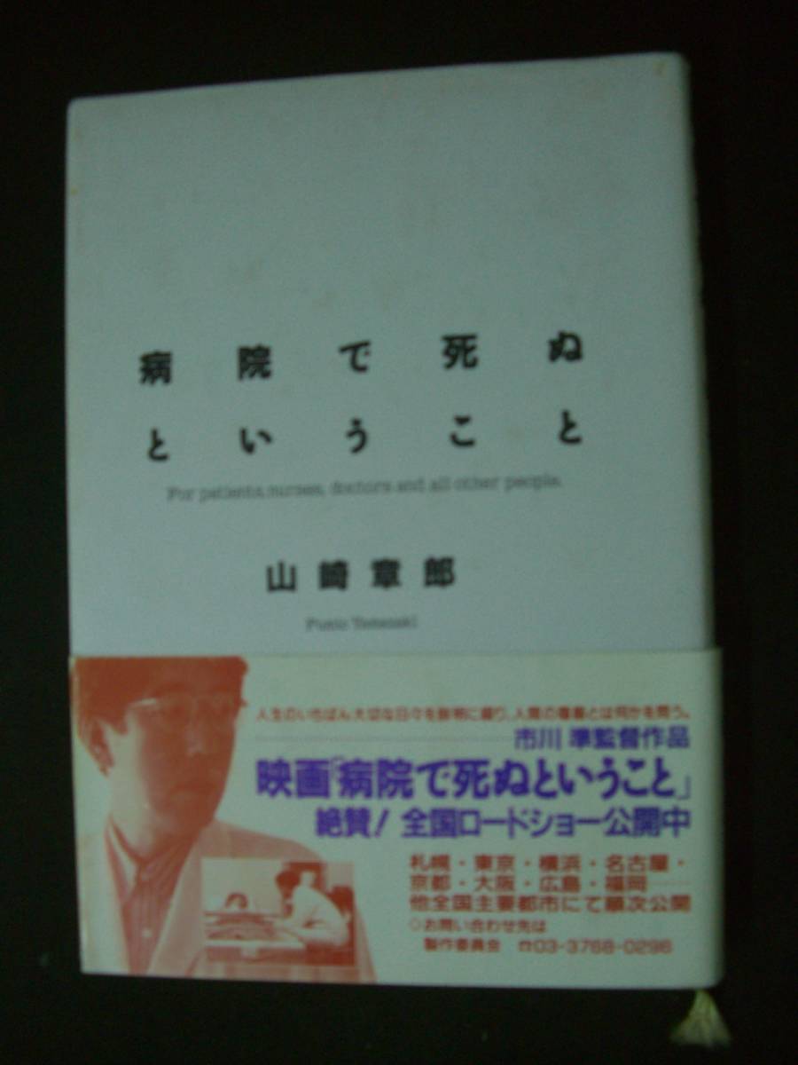 病院で死ぬということ 平成6年5月10日号 山﨑章郎 映画 主婦の友社 MS221118-038_画像1