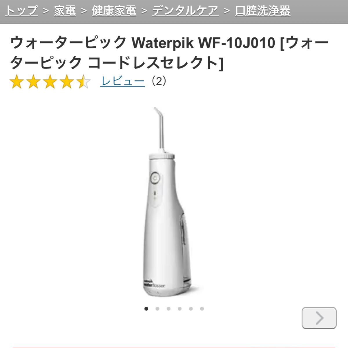 値下げ】 ウォーターピック セレクト(充電式)WF-10J010☆ディノス