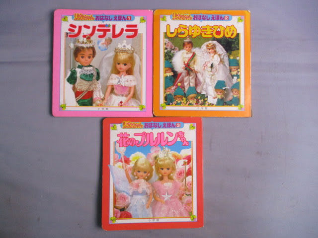 Yahoo!オークション - ◇リカちゃん おはなしえほん 3冊セット