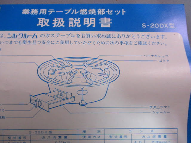 ◆業務用 ガステーブル 燃焼部セット◆未使用品 S-20DX 都市ガス用 動作未確認 現状渡し パーツ取り 取扱説明書付き♪2f-111115_画像9