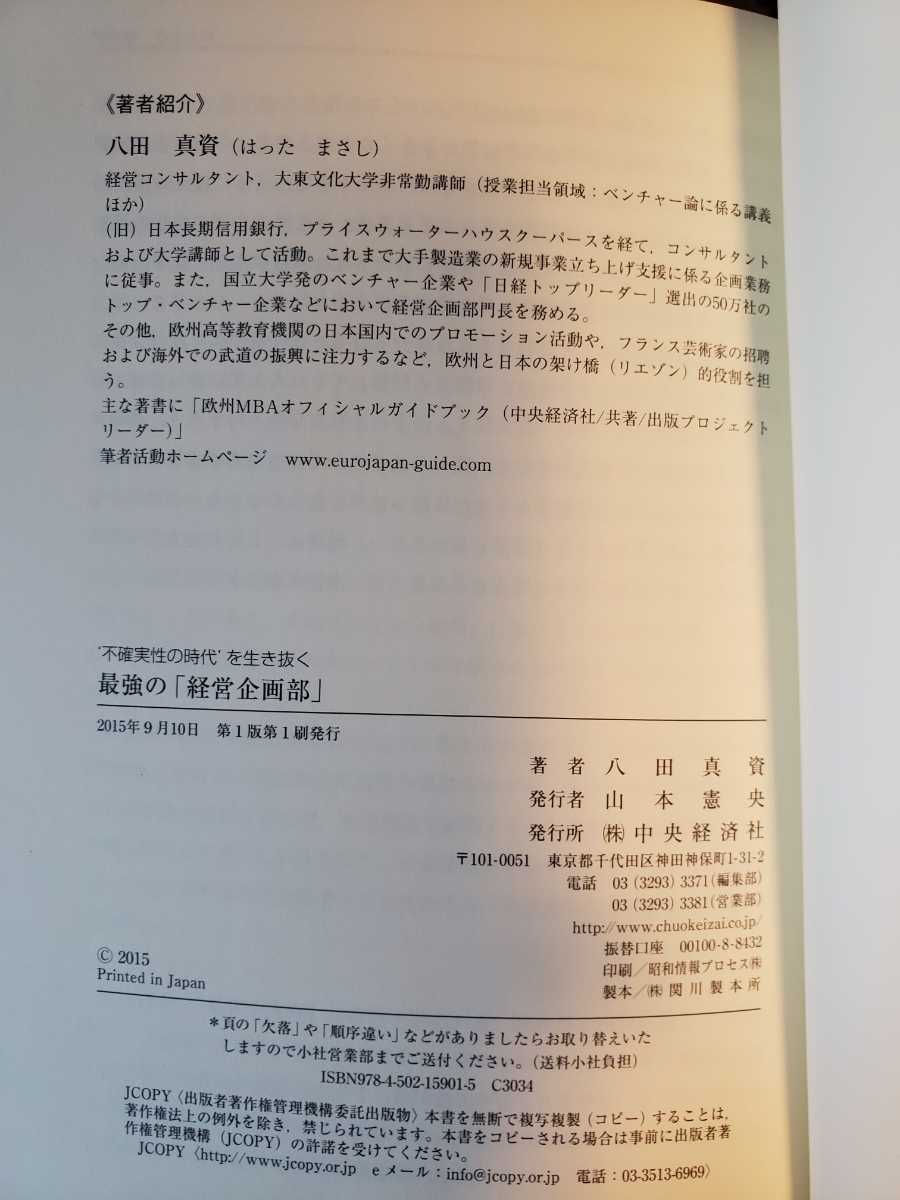 〈初版・帯〉最強の「経営企画部」不確実性の時代’を生き抜く／八田真資 2015【管理番号by6CP本211庭】の画像2