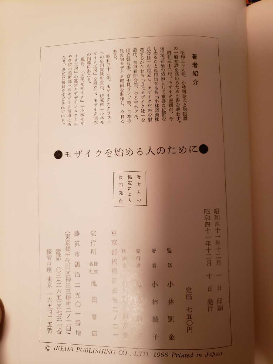 〈初版〉モザイクを始める人のために　小林凱金　1966年【管理番号by6CP本211】_画像2