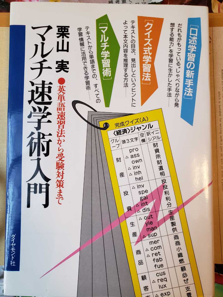 〈初版〉マルチ速学術入門　栗山実　昭和63【管理番号by6CP本211】_画像1