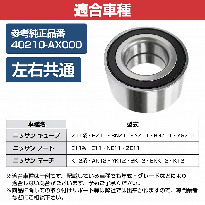 ニッサン Z11系 BZ11 BNZ11 YZ11 BGZ11 YGZ11 キューブ フロント ハブベアリング 左右共通 右側 左側 1個 40210AX000_画像5