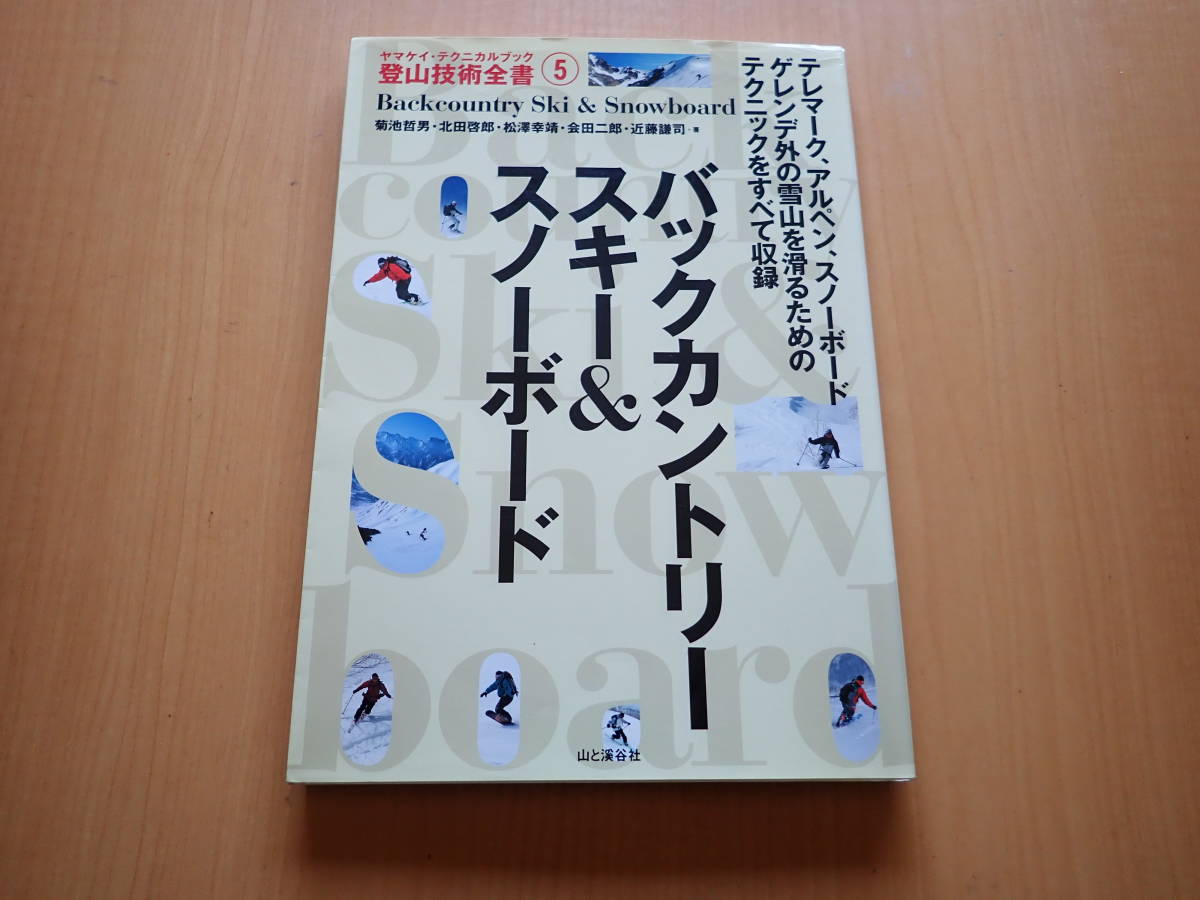 登山技術全書５ バックカントリースキー＆スノーボード 山と渓谷社の画像1