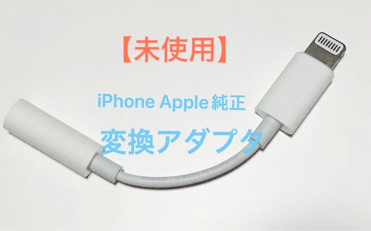 未使用品 Apple純正 変換アダプタ イヤホンジャック 通販