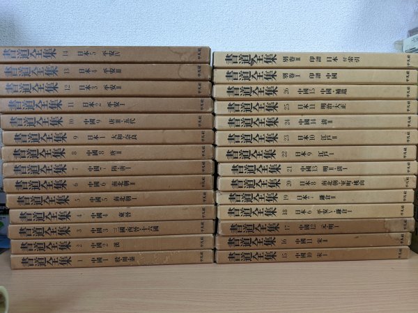 激安通販 書道全集 全巻27冊中26冊セット+別巻2冊 平凡社 印章 甲骨文