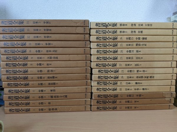 書道全集 全巻27冊中26冊セット+別巻2冊 平凡社/印章/甲骨文/金文/古石刻/古印/中国文字の構造法/古銅器の形態/中国書道史/習字/Z321912.2Fの画像1