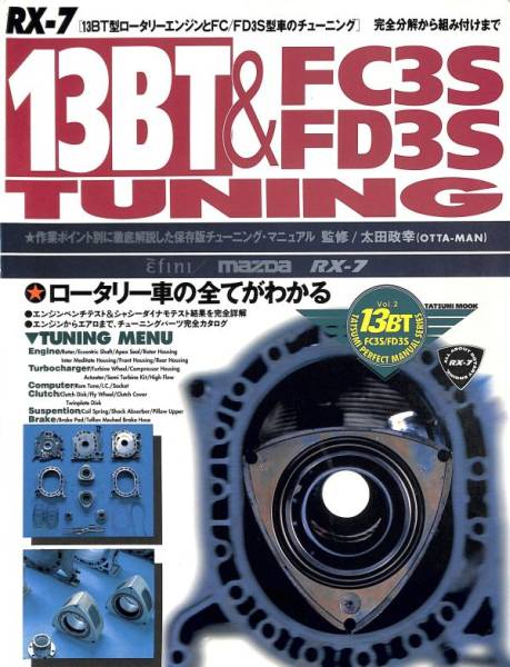 旧車・絶版車DIY お助けマニュアル 限定復刻1994年「13B-ロータリー&FC3S FD3S Tuning」PDF版_表紙