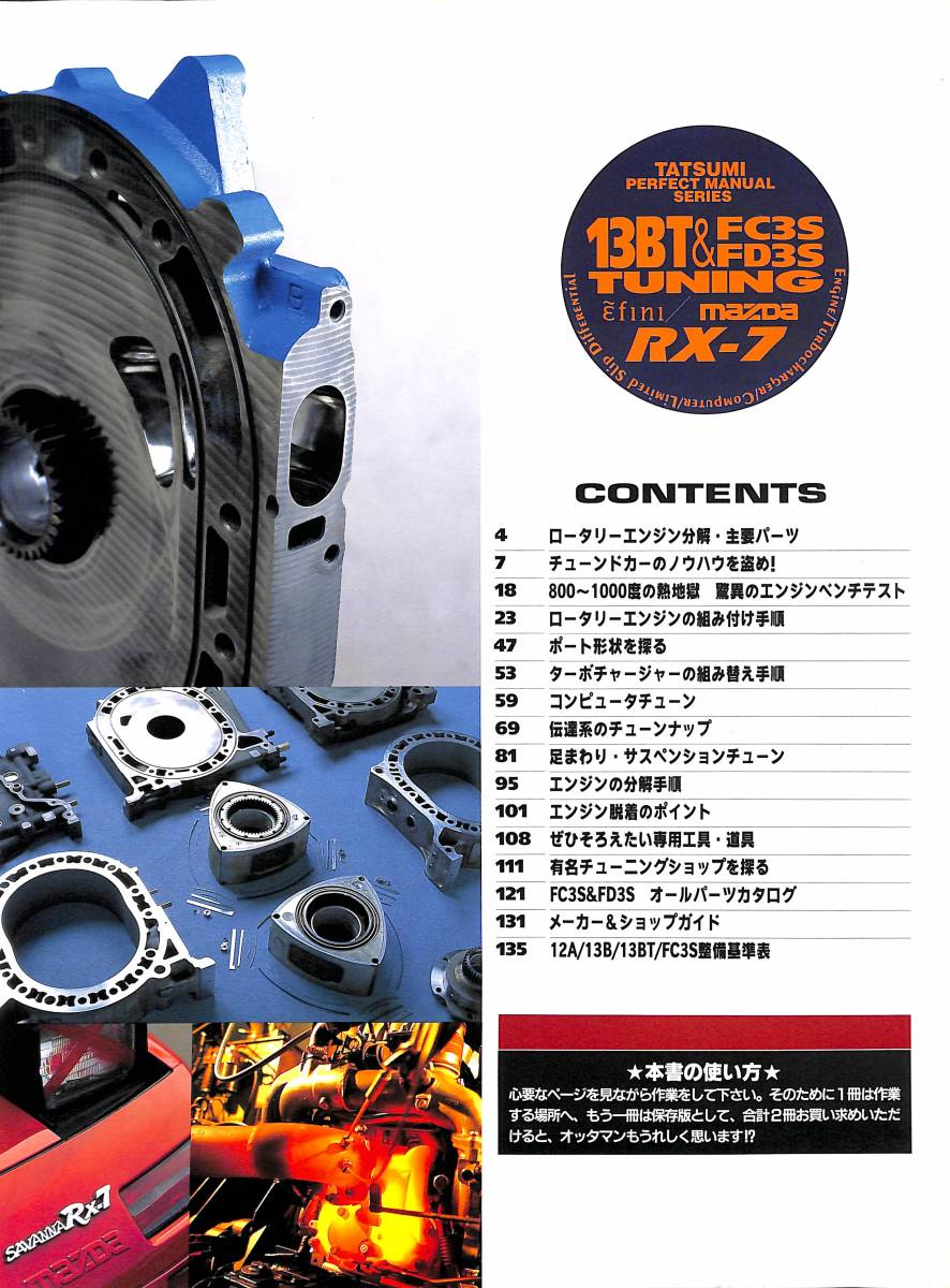 旧車・絶版車DIY お助けマニュアル 限定復刻1994年「13B-ロータリー&FC3S FD3S Tuning」PDF版_画像4