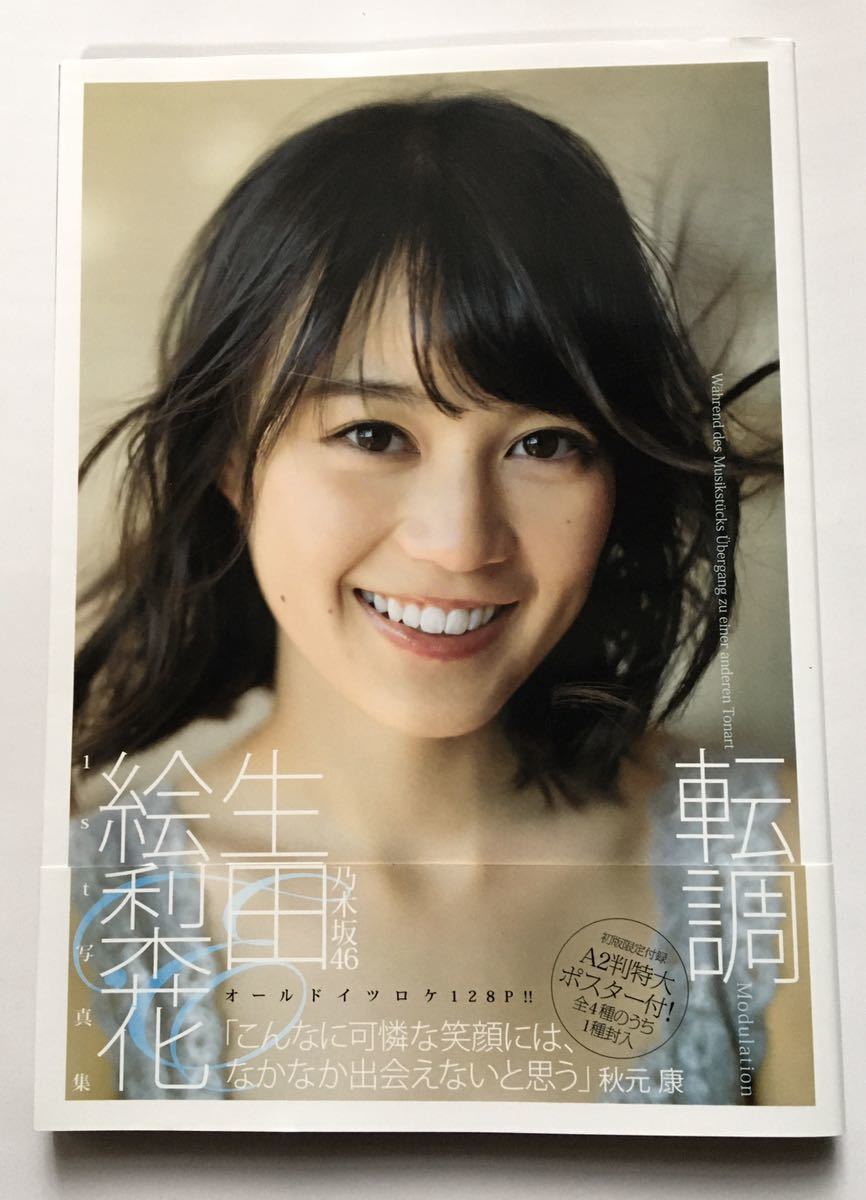 ヤフオク! - 生田絵梨花 直筆サイン 写真集 転調 初版